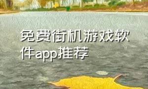 免费街机游戏软件app推荐（街机游戏app下载免费版）