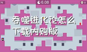 吞噬进化论怎么下载内购版