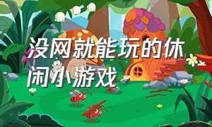 没网就能玩的休闲小游戏