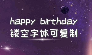 happy birthday 镂空字体可复制