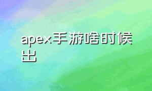 apex手游啥时候出