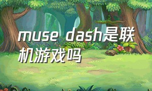muse dash是联机游戏吗（muse dash免费下载）