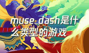 muse dash是什么类型的游戏（muse dash电脑端怎么开始游戏）