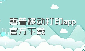 惠普移动打印app官方下载