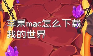 苹果mac怎么下载我的世界
