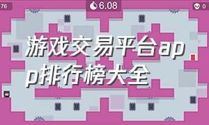 游戏交易平台app排行榜大全