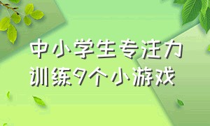 中小学生专注力训练9个小游戏