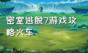 密室逃脱7游戏攻略火车（新版密室逃脱7火车移动按钮攻略）