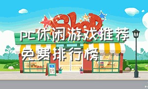 pc休闲游戏推荐免费排行榜