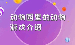 动物园里的动物游戏介绍