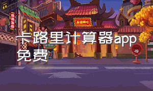 卡路里计算器app免费