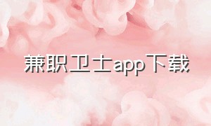 兼职卫士app下载