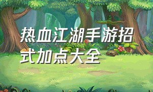 热血江湖手游招式加点大全