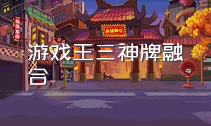 游戏王三神牌融合（游戏王三神卡融合）