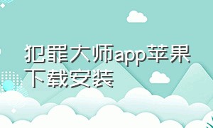 犯罪大师app苹果下载安装