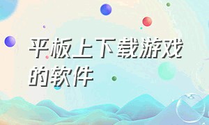 平板上下载游戏的软件