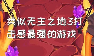 类似无主之地3打击感最强的游戏（跟无主之地3差不多的手机游戏）