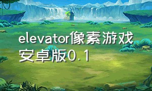 elevator像素游戏安卓版0.1