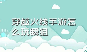 穿越火线手游怎么玩瞬狙