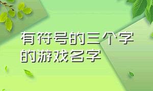 有符号的三个字的游戏名字