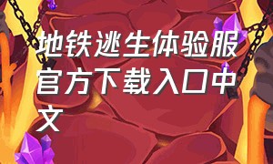 地铁逃生体验服官方下载入口中文