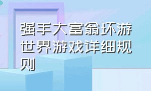 强手大富翁环游世界游戏详细规则