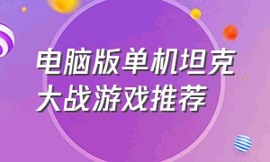 电脑版单机坦克大战游戏推荐