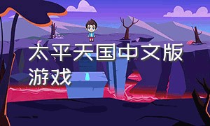 太平天国中文版游戏