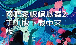 网吧老板模拟器2手机版下载中文版