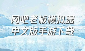网吧老板模拟器中文版手游下载