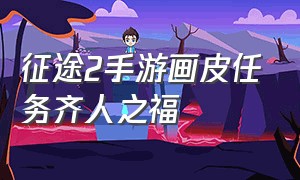 征途2手游画皮任务齐人之福