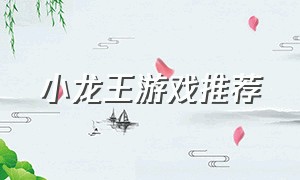 小龙王游戏推荐（开源小龙王游戏推荐）