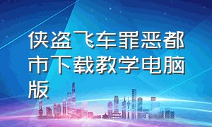 侠盗飞车罪恶都市下载教学电脑版