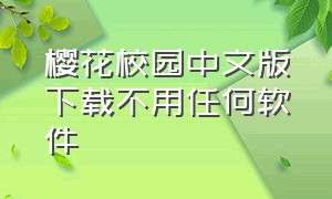 樱花校园中文版下载不用任何软件