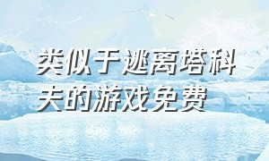 类似于逃离塔科夫的游戏免费