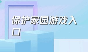 保护家园游戏入口