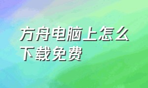 方舟电脑上怎么下载免费