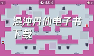 混沌丹仙电子书下载（混沌仙棺txt 全本下载）