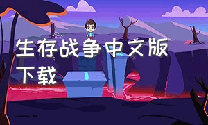 生存战争中文版 下载（生存战争2中文版下载）