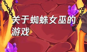 关于蜘蛛女巫的游戏