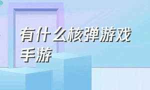 有什么核弹游戏手游