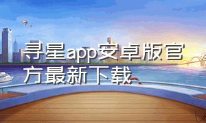 寻星app安卓版官方最新下载（寻星app官方下载1.3.0）