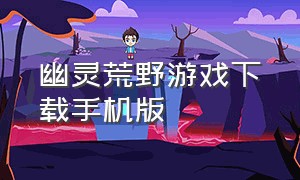 幽灵荒野游戏下载手机版