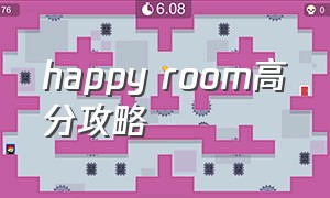 happy room高分攻略