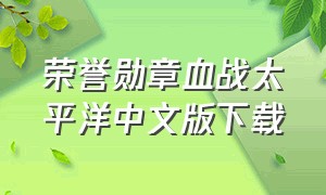 荣誉勋章血战太平洋中文版下载