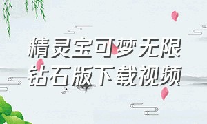 精灵宝可梦无限钻石版下载视频