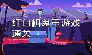 红白机鬼王游戏通关