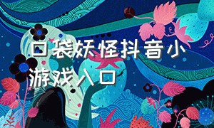 口袋妖怪抖音小游戏入口