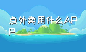 点外卖用什么APP