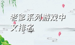老爹系列游戏中文排名